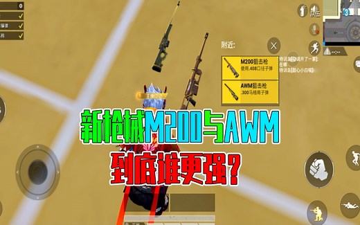 和平精英：新枪械M200狙击枪与AWM，到底谁更强