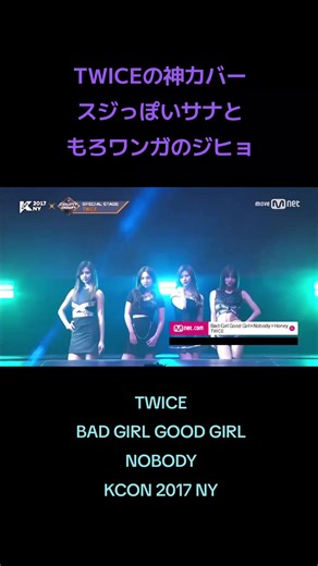 #TWICE #BAD GIRL GOOD GIRL #NOBODY #KCON 2017 NY M COUNTDOWN EP.531 #20170708