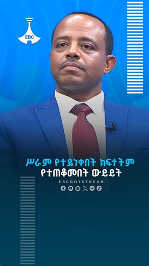 ሥራም የተደነቀበት ክፍተትም የተጠቆመበት ውይይት https://youtu.be/nUVVdodmnlU #PublicDiscussion #Development #Infrastructure #Peace #Megaprojects | Ethiopian Broadcasting Corporation