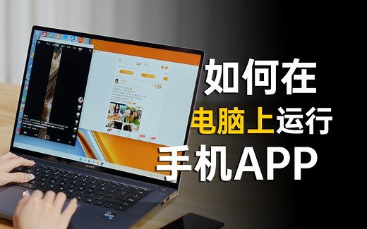 如何在电脑上运行手机APP？