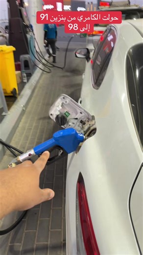 تحويل كامري بنزين 91 إلى 98