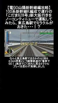【電GO山陽新幹線編攻略】100系新幹線K編成で運行の「こだま628号」新大阪行きをノーコンティニューで運転してみたら、東広島駅でミラクルがおきた・・・！？