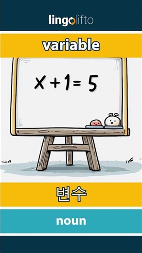 🇬🇧🇰🇷 variable - 변수 : learn English : 영어를 배우자 : vocabulary builder