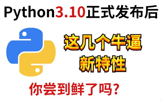 Python3.10正式发布,这几个牛逼新特性,你尝到鲜了吗