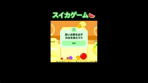 【スイカゲーム攻略法】教えて!! #ゲーム実況