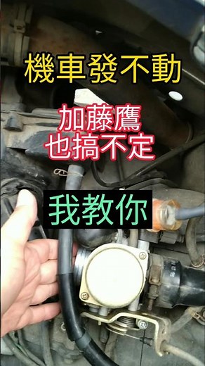 機車發不動 一發動就熄火 快速解決