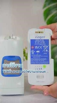 รีวิว Inogen – เครื่องผลิตออกซิเจนพกพายุคใหม่ ที่ผู้ป่วยเลือกใช้ทั่วโลก #oxygen