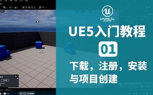 ue5教程01：引擎下载，注册，安装与创建项目