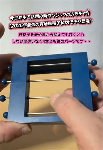 今世界中で話題の新作マジックおもちゃ⁈もはや魔法を越えた貫通マジックおもちゃ登場！#マジシャン #手品 #magictrick #謎のおもちゃ