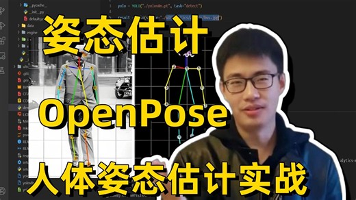 导师放养！让我做姿态估计，该先学什么模型？AI大佬手把手带你做项目，吃透OpenPose算法！从原理入门 实战！附源码，全程干货，看完直接跑通！AI/计算机视觉