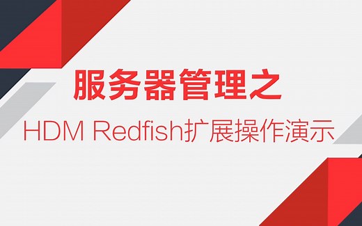 Redfish扩展操作演示