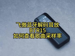BTR15竟然还是曲目采样率鉴别器？ BTR15选用高通QCC5125蓝牙芯片 XMOS 16核芯 XU316的高能组合，支持USB/蓝牙双高清传输及MQA全解码；还沿用BTR7的大屏设计，可以展现采样率等更多信息。因此，不少用户使用BTR15鉴别曲目的采样率。 没试过？点击视频可以快速了解。