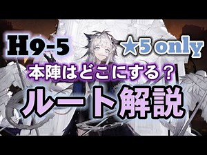 H9-5 ★5 only ルート解説【アークナイツ.Arknights.明日方舟】