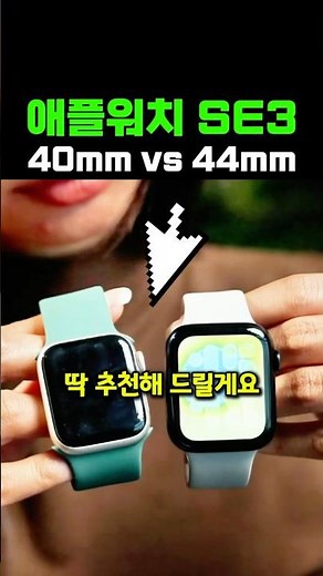고민이라면 꼭 보세요! 애플워치 SE 3세대 40mm vs 44mm 차이, 내 손목에 딱 맞는 사이즈 추천(+할인 정보)