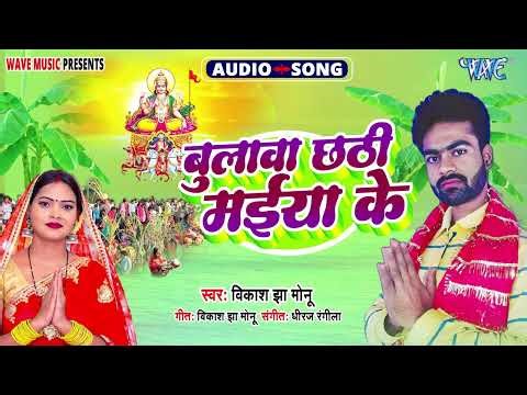 बुलावा छठी माई के - New सुपरहिट भोजपुरी #छठ पूजा गीत - Bulawa Chhathi Maiya Ke - #Vikash Jha Monu
