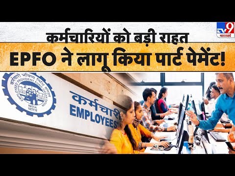 EPFO New Update:कर्मचारियों को बड़ी राहतEPFO ने लागू किया पार्ट पेमेंट! -TV9
