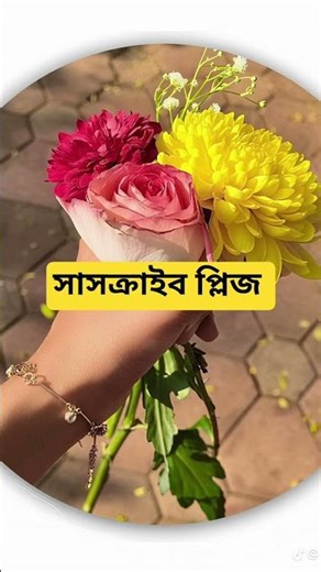 ভালো লাগলে আমার ইউটিউব আইডি টা সাবস্ক্রাইব করে দিয়েন প্লিজ প্লিজ #ফরইউপেজ #ফরইউ