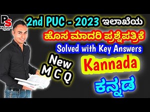 2PUC Kannada 2023,New Pattern Model Question Paper Solved, ಹೊಸ ಮಾದರಿ ಪ್ರಶ್ನೆಪತ್ರಿಕೆ, ಕನ್ನಡ MCQ