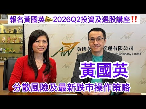 黃國英：美伊地緣政治風險、最新跌市操作分享！AI致失業+Private Credit爆壓，全面清倉平台股？降低總倉位，分散風險！看好韓國台灣、AI供應鏈及硬資產；報名21/3英sir講座