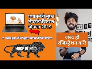 नरेंद्र मोदी जीत की खुशी में बाँट रहे है मुफ़्त लैपटॉप 2019 | Narendra Modi Free Laptop Yojana 2019