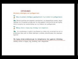 Β.4.4 ΦΥΣΙΚΗ Β ΓΥΜΝΑΣΙΟΥ Τα φυσικά μεγέθη και οι μονάδες τους γ ΟΡΟΣΗΜΟ