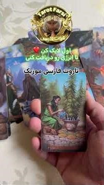 Tarot Farsi Music پیشگویی که پیغام مهمی برات دارد 😱