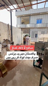 منافع 2 لاکھ کماؤ۔ ایسا بزنس جو پاکستان میں چند لوگ کر رہے ہیں03096591204 | Business Kro