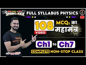 Full Syllabus Physics (108 MCQs का महामंत्र) Chapters 1-7 | CBSE Term 1 Exam 2021-22 | Sachin Sir