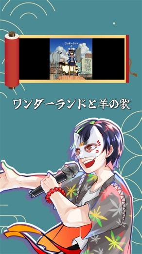 ニャンコ先生風に「ワンダーランドと羊の歌」を歌ってみた #夏目友人帳 #ニャンコ先生 #声真似 #歌ってみた #ワンダーランドと羊の歌
