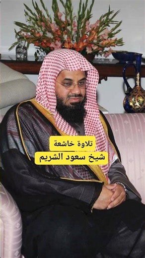 Surah Ad-Duha | سُورَةُ الضُّحٰى | Sheikh Shuraim #تلاوة_خاشعة #motivation #quran #tilawat #zuha