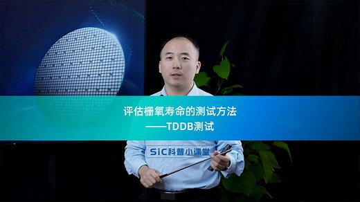 SiC科普小课堂 | 评估栅氧寿命的测试方法——经时介电击穿（TDDB）测试