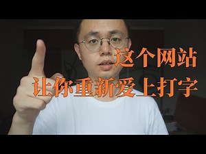 打字练习|高效生活|重新爱上打字的网站|提高效率