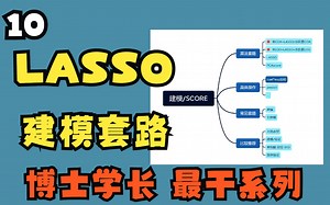 生信分析发SCI教学 10.LASSO建模 思路 代码【医学生必看】