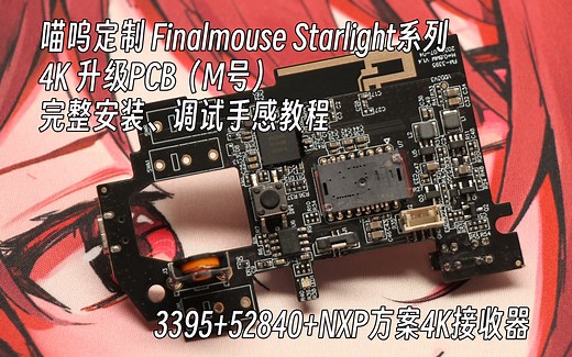 【鼠标优化】Finalmouse 升级4K+3395 喵呜定制 PCB 量产版展示及完整安装调试教程