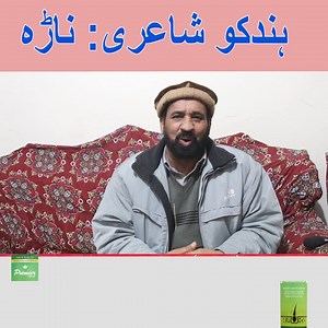 ہندکو شاعری: "ناڑہ" شاعر: عبدالوحید بسمل #hinko #hindkoPost #hindkoLanguage #abbottabad #Hazara #LokWisdom #kahawatein #ZarbulAmsal #HindkoLanguage . . .#Funny #Funny2024 #Hindkofunny #Funnyhindko . #socialpost #language #pakistan #newpost #hindko #mycity | Aapri Hindko آپڑی ہندکو