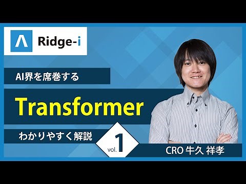 今話題のTransformer徹底解説【Vol.1】