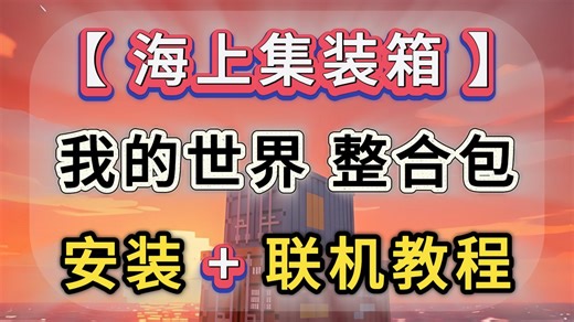 【海上集装箱】懒人整合包分享，安装 汉化 联机教程丨海上集装箱整合包丨我的世界整合包推荐丨海上集装箱下载安装教程