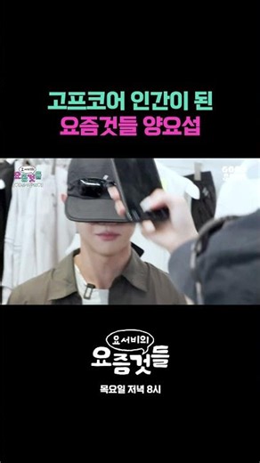 Yang Yoseop, the modern kid who turned into a Gorpcore person #Yoseob'sModernKids