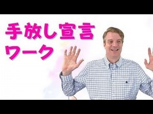 アセンションのやり方シリーズ１０「手放し宣言のワーク」（アセンション学）