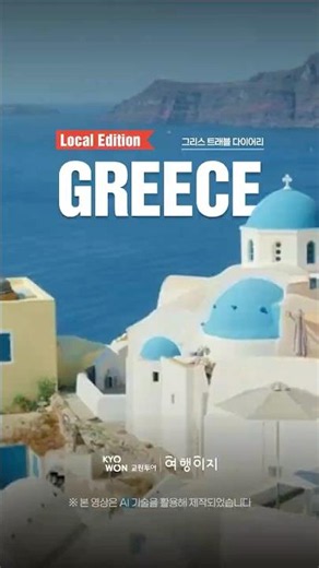 지중해의 여유를 따라 떠나는, GREECE 🇬🇷