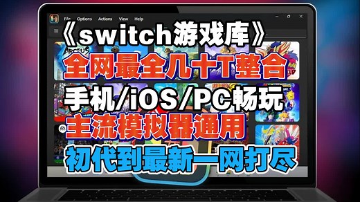 【Switch游戏大整合】主流模拟器通用～附带保姆级安装游玩教程，小白也能畅玩游戏世界！