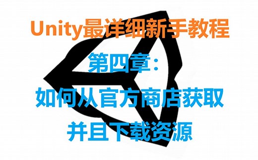 Unity快速入门：如何从官方商店获取并下载资源