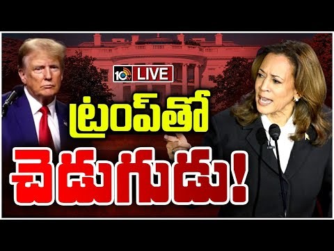 LIVE : డొనాల్డ్‌ ఘాటైన ప్రశ్నలు.. కమలా ధీటైన సమాధానాలు | Special Focus on Trump vs Harris Debate