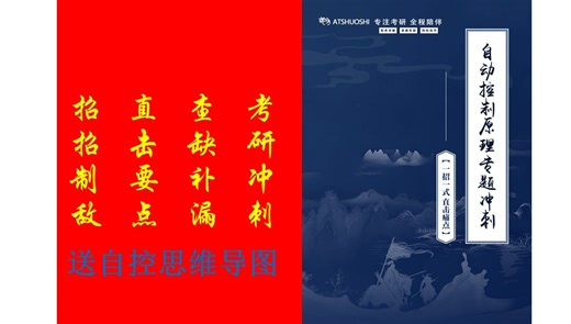 控制考研冲刺：查缺补漏直击要点——控制专题冲刺详解