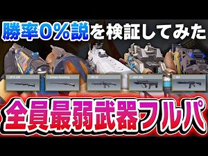 各武器種の『最弱武器フルパ分隊』なら、さすがに‘‘ランクマ勝率０%説‘‘を検証してみた。【CODモバイル】