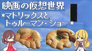 【ゆっくり解説】思考実験から映画の仮想世界を考えよう【マトリックス】【トゥルーマン・ショー】