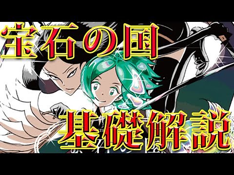 【宝石の国】初心者向け！宝石の国基礎解説！
