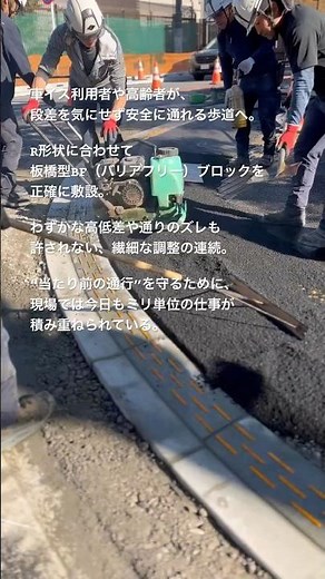 車イスや高齢者に安全な交通を支える、板橋型BFブロック施工