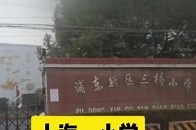 上海浦东新区三桥小学目前有5个班级22名学生，配备23名专职教师，师生比1.0，8月27日下午，上海市浦东新区教育招生考试中心工作人员表示，该小学招生对口地段的适龄儿童只有这么多，该地段多个小区已动迁，据公开资料显示，上海浦东新区三桥小学创建于1916年，坐落于金桥开发区和张江高科技园区之间_腾讯新闻