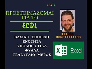 ΠΡΟΕΤΟΙΜΑΖΟΜΑΙ ΓΙΑ ΤΟ ECDL - ΕΝΟΤΗΤΑ MS EXCEL - ΤΕΛΕΥΤΑΙΟ ΜΕΡΟΣ - ΚΙΤΡΟΥ ΚΩΝΣΤΑΝΤΙΝΟΣ